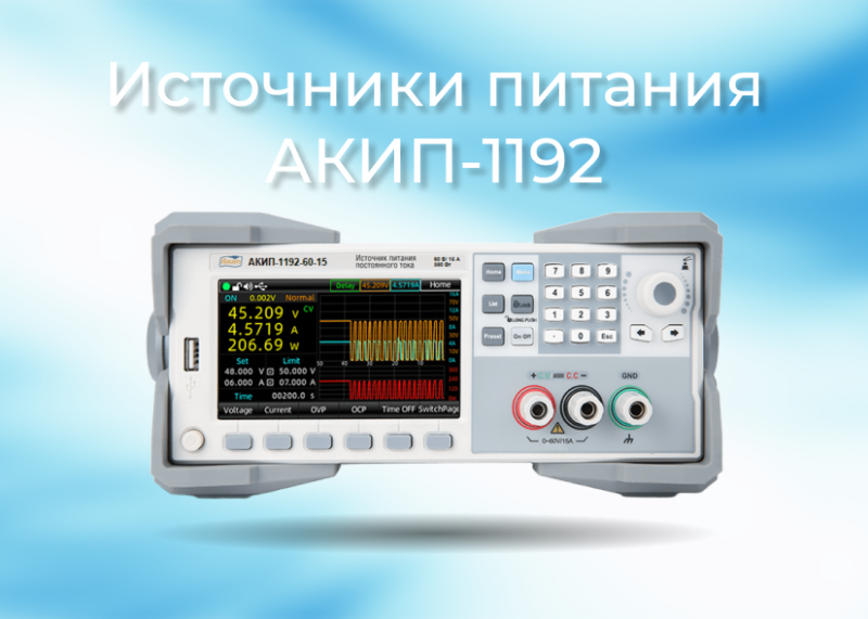 Источники питания постоянного тока серии АКИП-1192