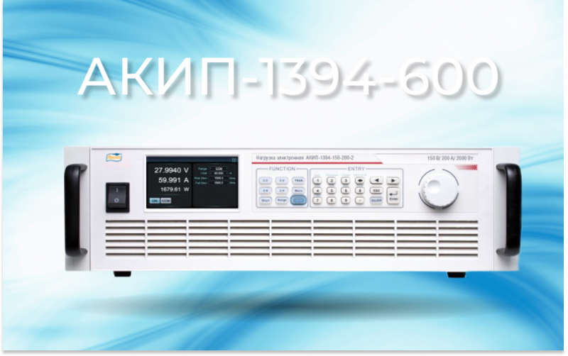 Новинка в продаже — программируемые электронные нагрузки серии АКИП-1394-600