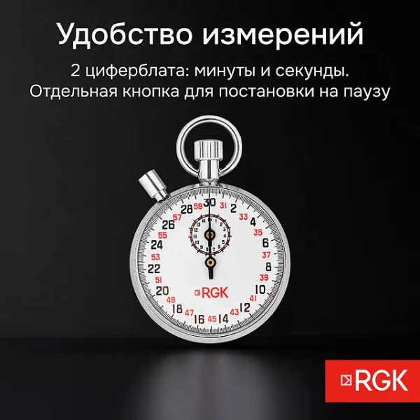 Секундомер механический RGK SWM-1B3 с поверкой купить по низкой цене | МАКСПРОФИТ