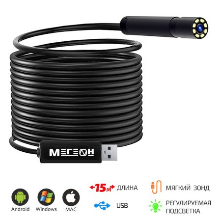 Видеоскоп-Эндоскоп USB 15м МЕГЕОН 33150 купить по низкой цене | МАКСПРОФИТ